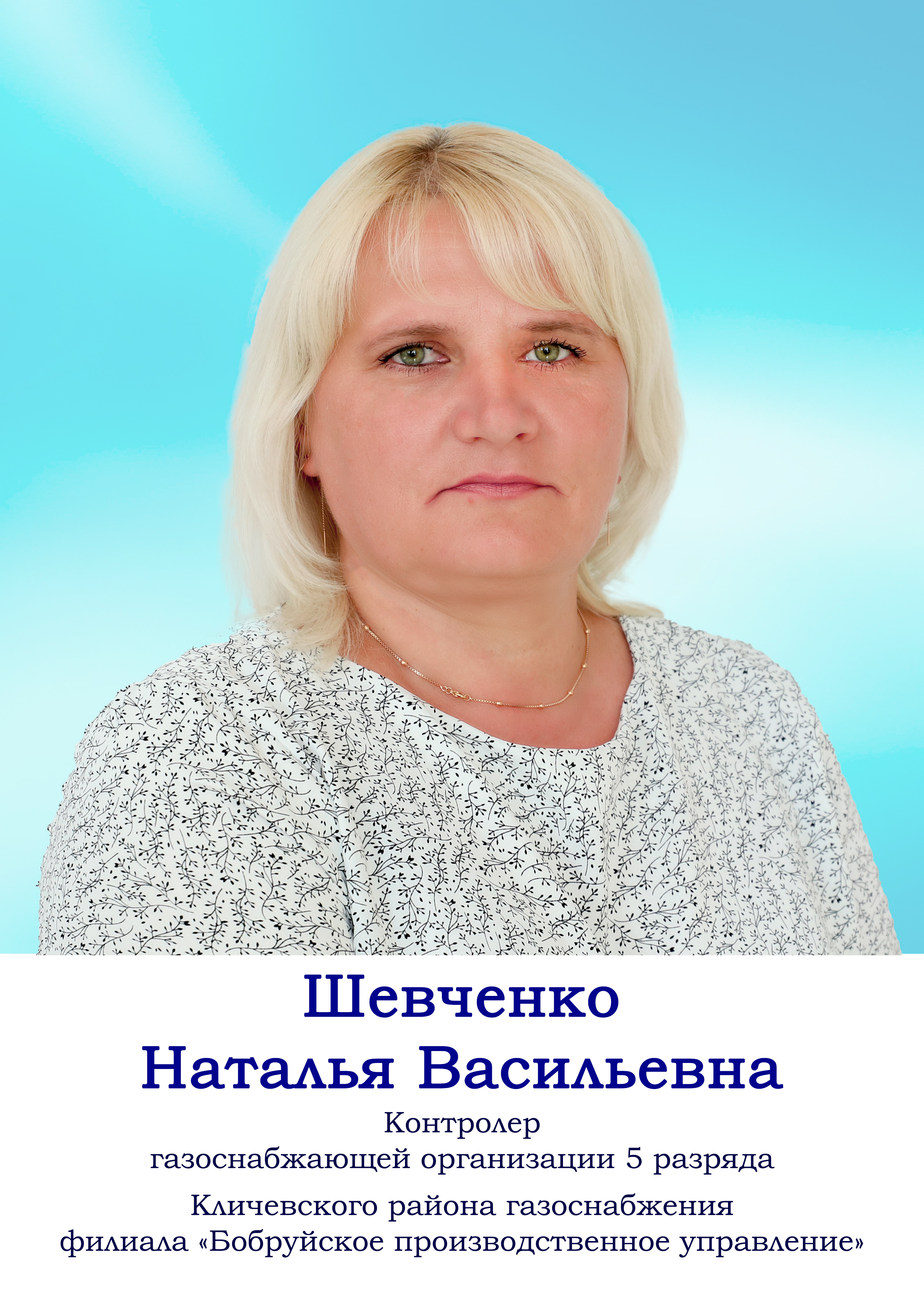 Шевченко Наталья Васильевна